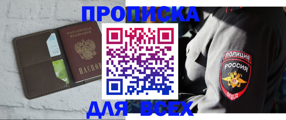 прописка в Славгороде