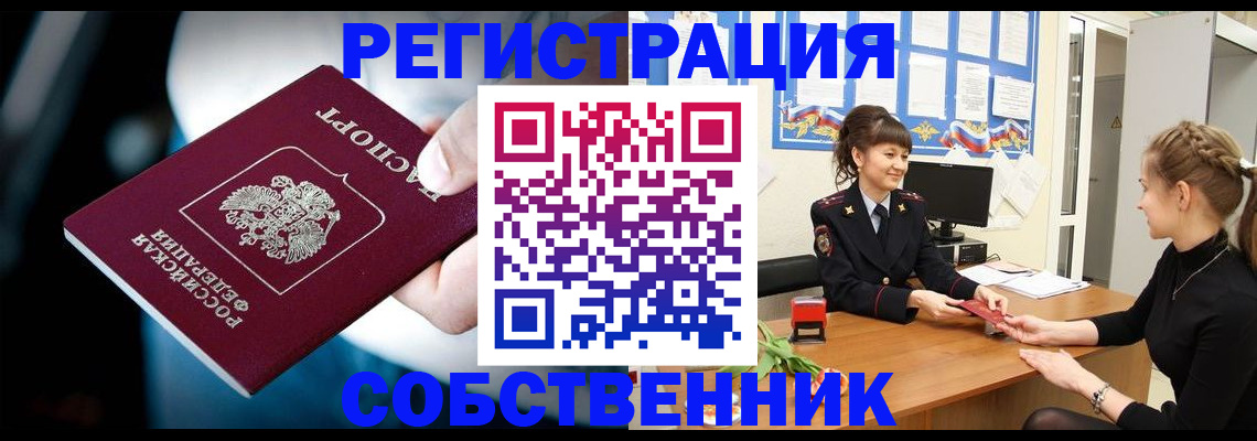 прописка от собственника в Славгороде